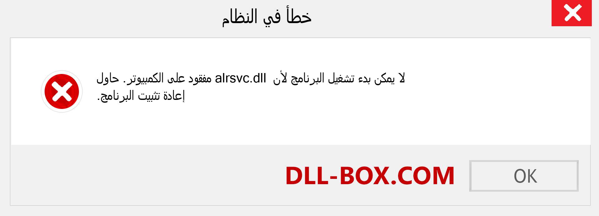 ملف alrsvc.dll مفقود ؟. التنزيل لنظام التشغيل Windows 7 و 8 و 10 - إصلاح خطأ alrsvc dll المفقود على Windows والصور والصور