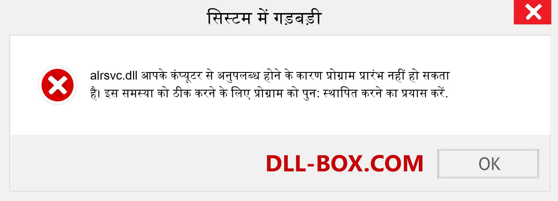 alrsvc.dll फ़ाइल गुम है?. विंडोज 7, 8, 10 के लिए डाउनलोड करें - विंडोज, फोटो, इमेज पर alrsvc dll मिसिंग एरर को ठीक करें